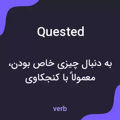 معنی quested به فارسی معنی quested به فارسی