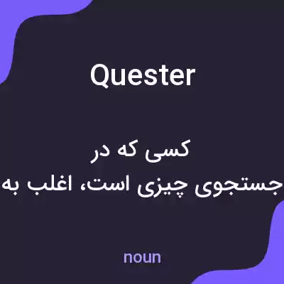 معنی quester به فارسی معنی quester به فارسی