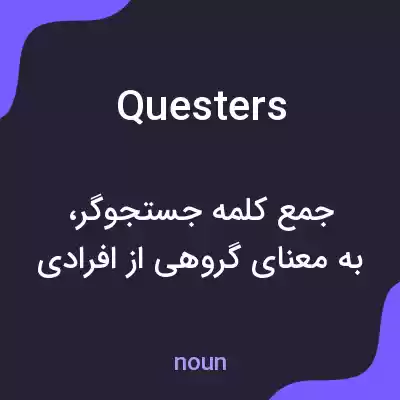 معنی questers به فارسی معنی questers به فارسی