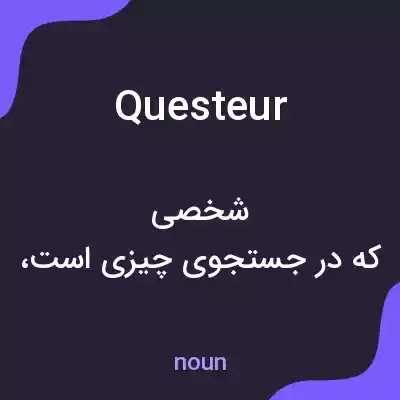 معنی questeur به فارسی معنی questeur به فارسی