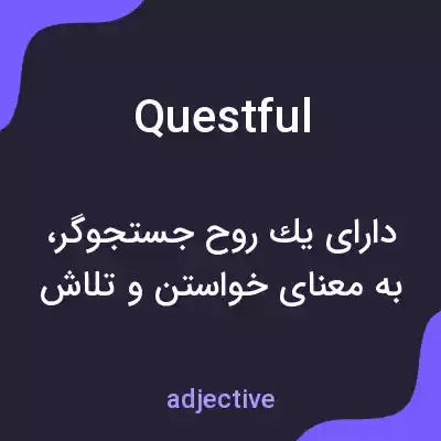 معنی questful به فارسی معنی questful به فارسی