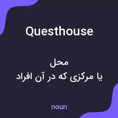 معنی questhouse به فارسی معنی questhouse به فارسی