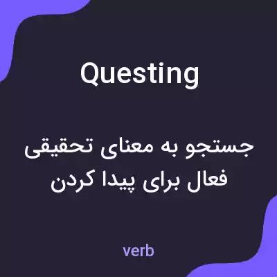 معنی questing به فارسی معنی questing به فارسی