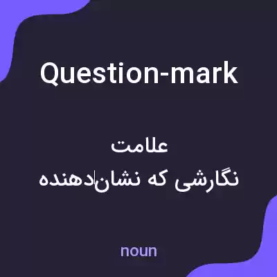 معنی question-mark به فارسی معنی question-mark به فارسی