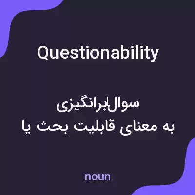 معنی questionability به فارسی معنی questionability به فارسی