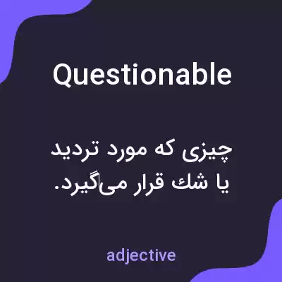 معنی questionable به فارسی معنی questionable به فارسی
