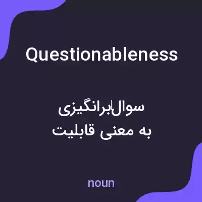 معنی questionableness به فارسی معنی questionableness به فارسی