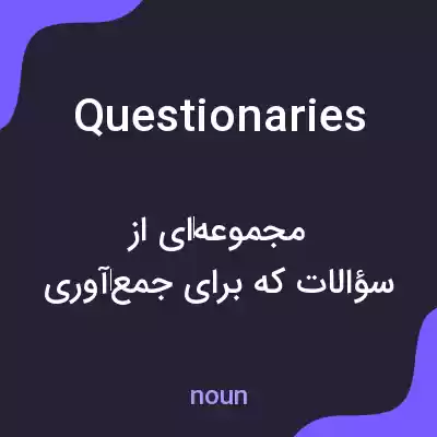 معنی questionaries به فارسی معنی questionaries به فارسی