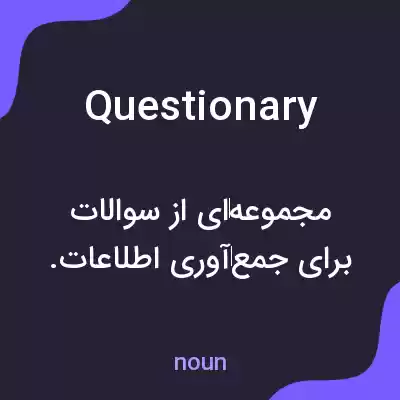 معنی questionary به فارسی معنی questionary به فارسی