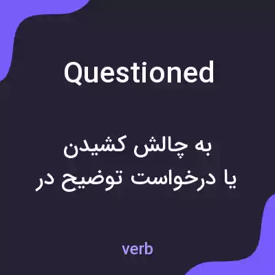 معنی questioned به فارسی