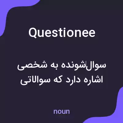 معنی questionee به فارسی معنی questionee به فارسی