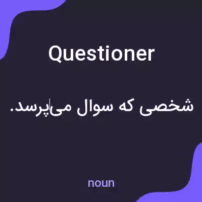 معنی questioner به فارسی معنی questioner به فارسی
