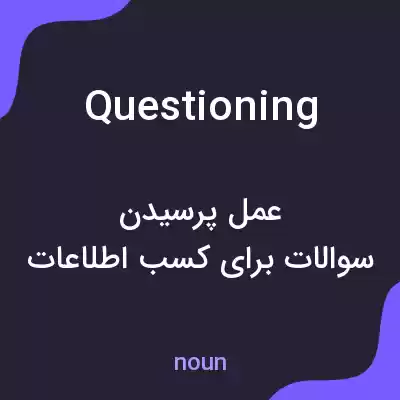 معنی questioning به فارسی معنی questioning به فارسی