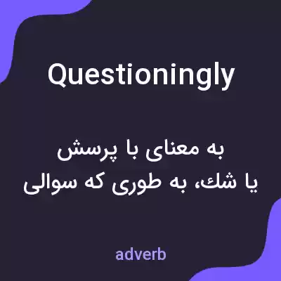 معنی questioningly به فارسی معنی questioningly به فارسی