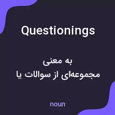 معنی questionings به فارسی معنی questionings به فارسی