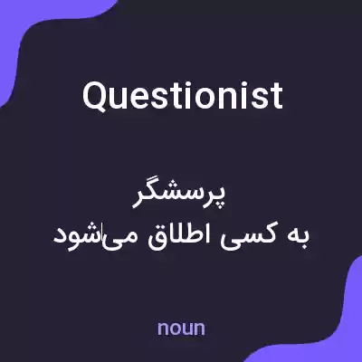 معنی questionist به فارسی معنی questionist به فارسی