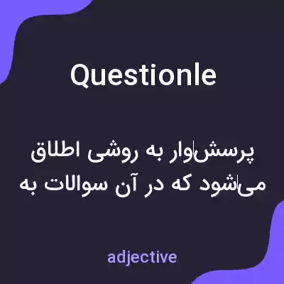 معنی questionle به فارسی معنی questionle به فارسی