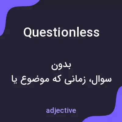 معنی questionless به فارسی معنی questionless به فارسی