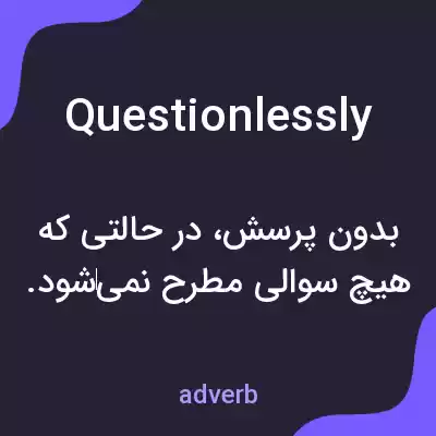 معنی questionlessly به فارسی معنی questionlessly به فارسی