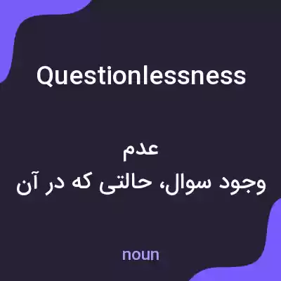معنی questionlessness به فارسی معنی questionlessness به فارسی