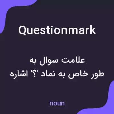 معنی question mark به فارسی معنی question mark به فارسی