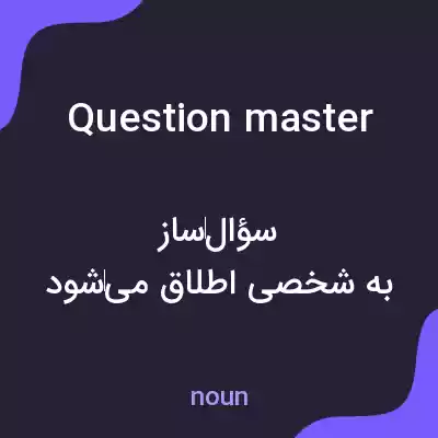 معنی question master به فارسی معنی question master به فارسی
