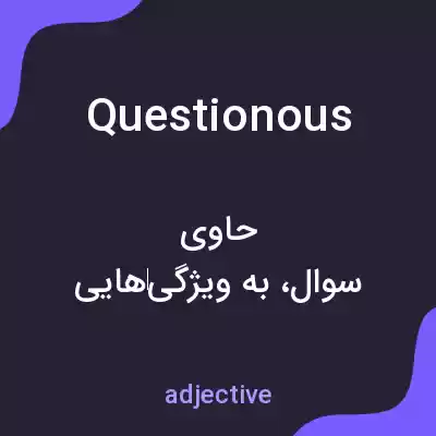 معنی questionous به فارسی معنی questionous به فارسی