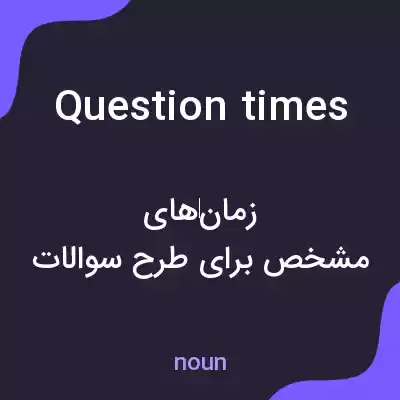 معنی question times به فارسی معنی question times به فارسی