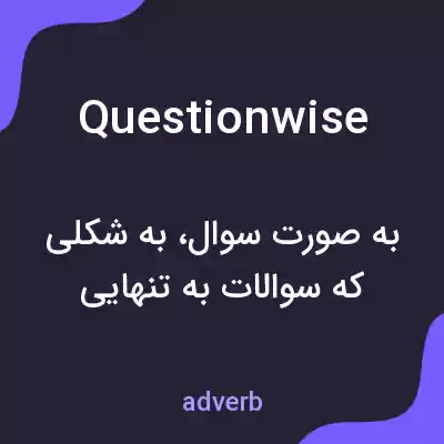 معنی questionwise به فارسی معنی questionwise به فارسی