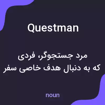 معنی questman به فارسی معنی questman به فارسی