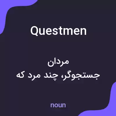 معنی questmen به فارسی معنی questmen به فارسی