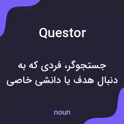 معنی questor به فارسی معنی questor به فارسی