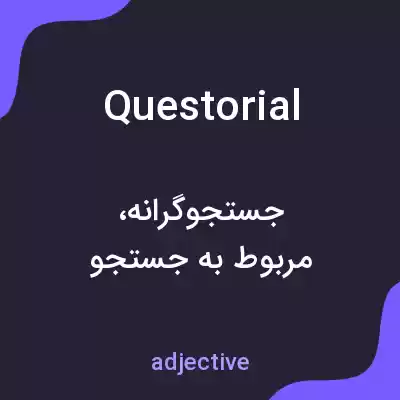 معنی questorial به فارسی معنی questorial به فارسی