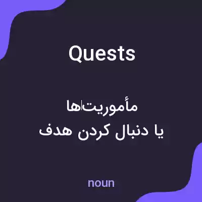 معنی quests به فارسی معنی quests به فارسی