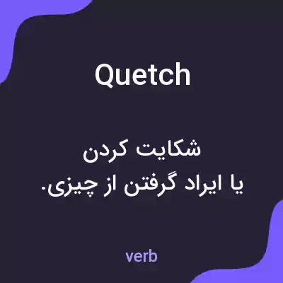 معنی quetch به فارسی معنی quetch به فارسی