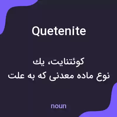 معنی quetenite به فارسی معنی quetenite به فارسی