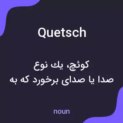 معنی quetsch به فارسی معنی quetsch به فارسی