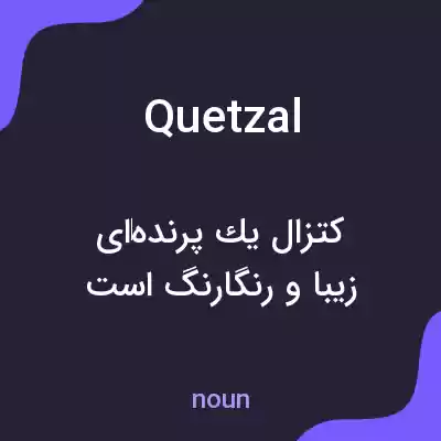 معنی quetzal به فارسی معنی quetzal به فارسی