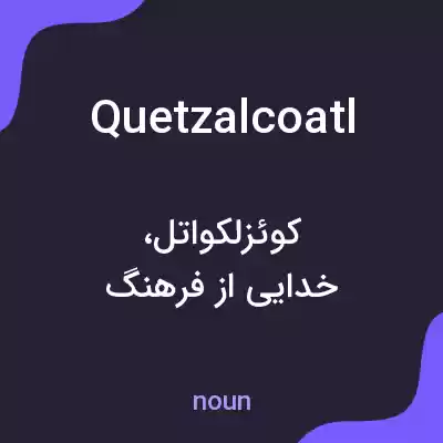 معنی quetzalcoatl به فارسی معنی quetzalcoatl به فارسی