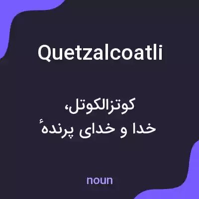 معنی quetzalcoatli به فارسی معنی quetzalcoatli به فارسی