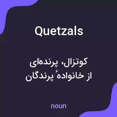 معنی quetzals به فارسی معنی quetzals به فارسی