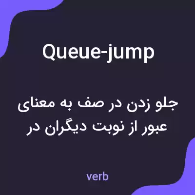 معنی queue-jump به فارسی معنی queue-jump به فارسی