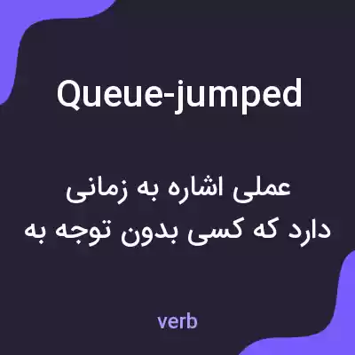 معنی queue-jumped به فارسی معنی queue-jumped به فارسی