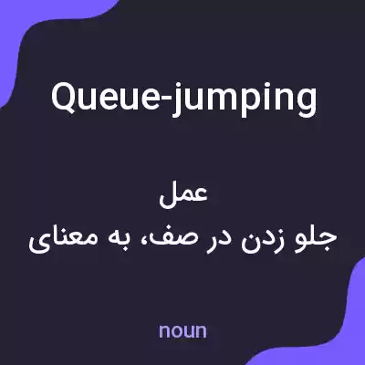 معنی queue-jumping به فارسی معنی queue-jumping به فارسی