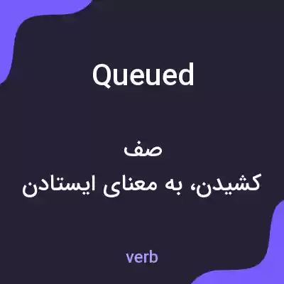 معنی queued به فارسی معنی queued به فارسی