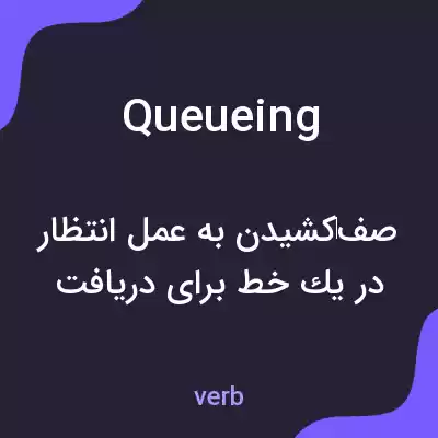 معنی queueing به فارسی معنی queueing به فارسی