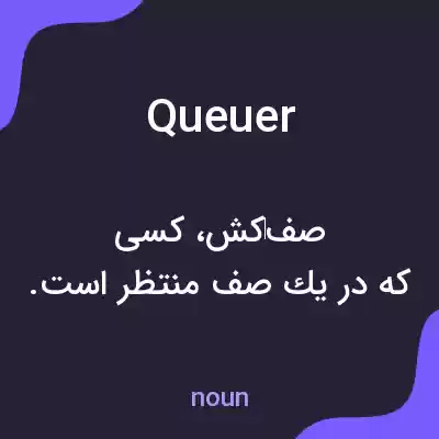 معنی queuer به فارسی