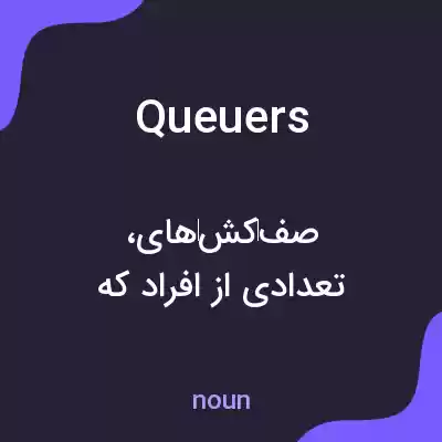 معنی queuers به فارسی معنی queuers به فارسی