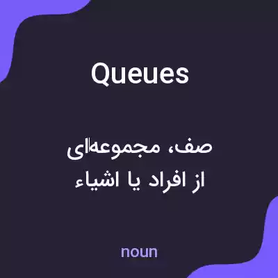 معنی queues به فارسی معنی queues به فارسی