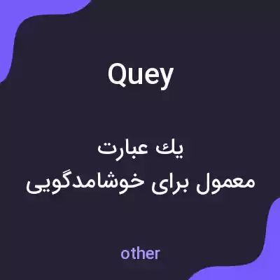 معنی quey به فارسی معنی quey به فارسی